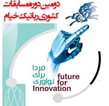 نتایج مسابقات رباتیک خیام نیشابور 92