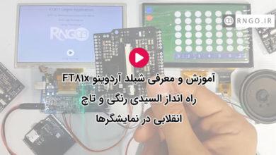 راه‌اندازی شیلد FT81x