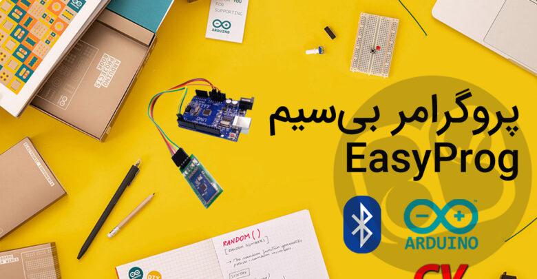پروگرامر بیسیم EasyProg