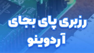 مقایسه رزبری پای و آردوینو