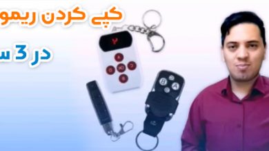 کپی کردن ریموت کنترل