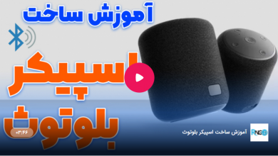 آموزش ساخت اسپیکر بلوتوثی خانگی