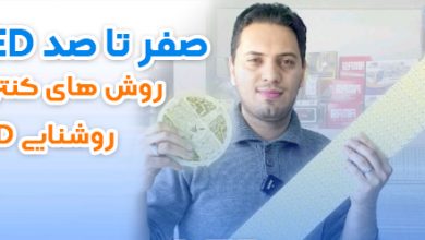 کنترل نور LED