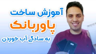 آموزش ساخت پاوربانک