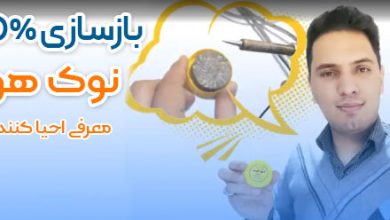 تمیز کردن نوک هویه