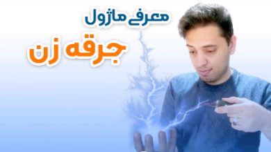 ماژول جرقه زن