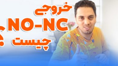 خروجی NC و NO چیست