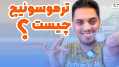 ترموسوئیچ چیست