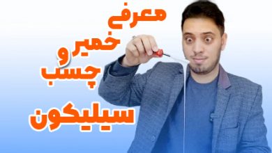 خمیر و چسب سیلیکون