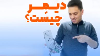 دیمر چیست