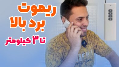 انواع ریموت برد بالا