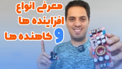 انواع مدار افزاینده و کاهنده
