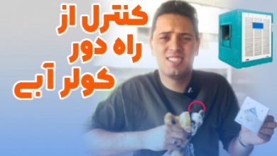 ماژول هوشمندساز کولر آبی