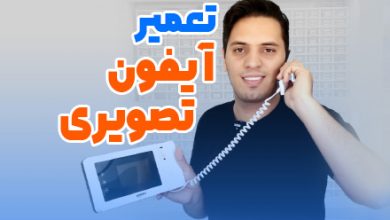 تعمیر آیفون تصویری