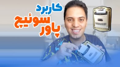 بهترین پاورسوئیچ هتلی