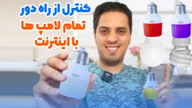 سرپیچ هوشمند لامپ