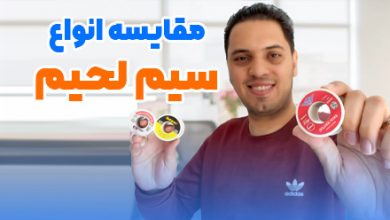 بهترین سیم لحیم بازار