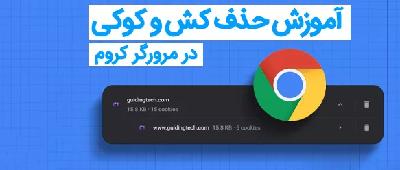 پاک کردن کش کروم