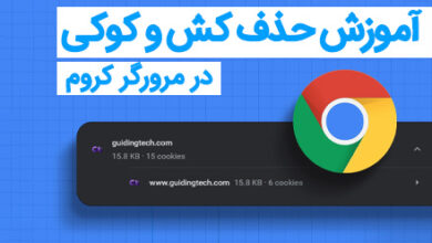 پاک کردن کش کروم