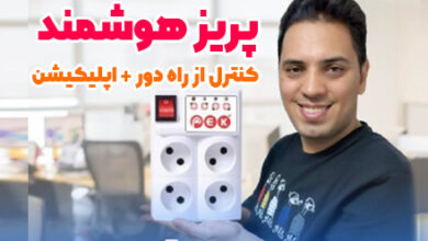 پریز چهارراهی هوشمند