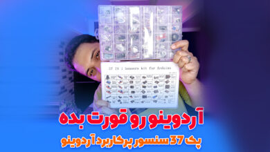 بسته آموزشی آردوینو