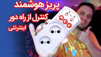 پریز کنترل از راه دور
