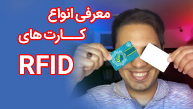 انواع کارت‌های RFID