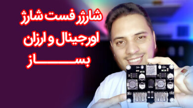 ماژول فست شارژ