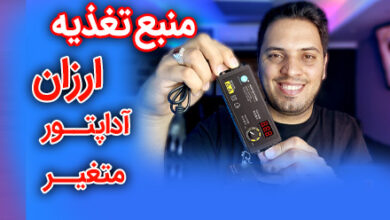 منبع تغذیه ارزان و کوچک