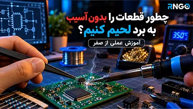 لحیم‌کاری قطعات الکترونیکی
