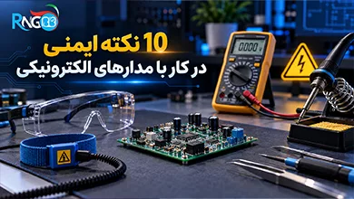 ایمنی در کار با مدارهای الکترونیکی