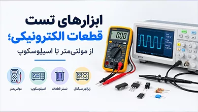 تست قطعات الکترونیکی