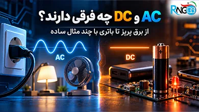 تفاوت جریان AC و DC