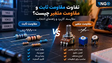 تفاوت مقاومت ثابت و مقاومت متغیر