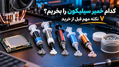 خرید خمیر سیلیکون