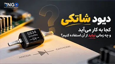 کاربردهای دیود شاتکی