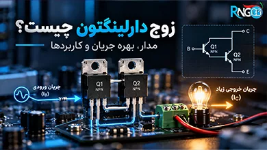 زوج دارلینگتون چیست