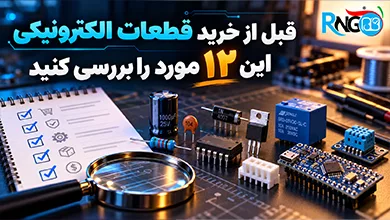 خرید قطعات الکترونیکی