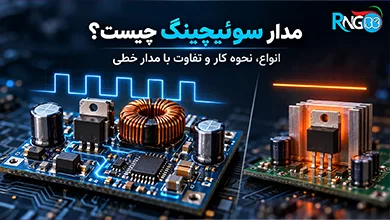مدار سوئیچینگ چیست