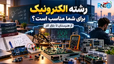 رشته الکترونیک