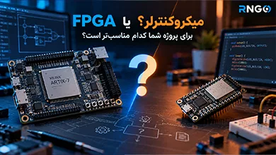 تفاوت FPGA و میکروکنترلر