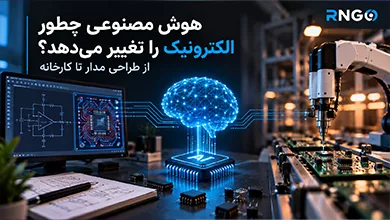 هوش مصنوعی در الکترونیک