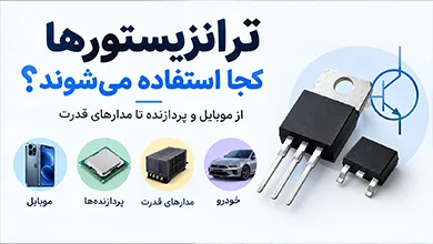 کاربرد انواع ترانزیستور