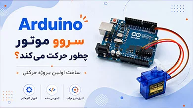 سروو موتور آردوینو