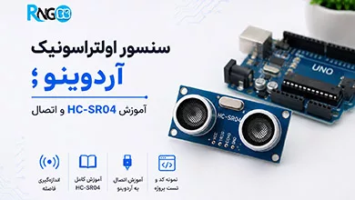 سنسور اولتراسونیک آردوینو