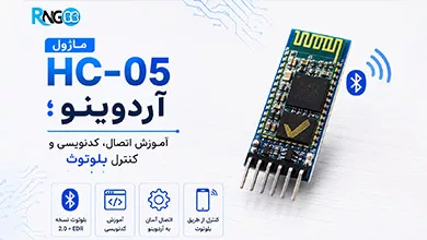 ماژول HC-05 آردوینو