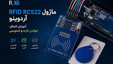 ماژول RFID RC522 آردوینو
