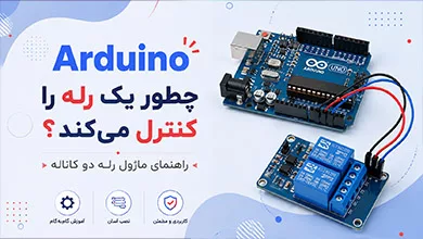 ماژول رله دو کاناله آردوینو