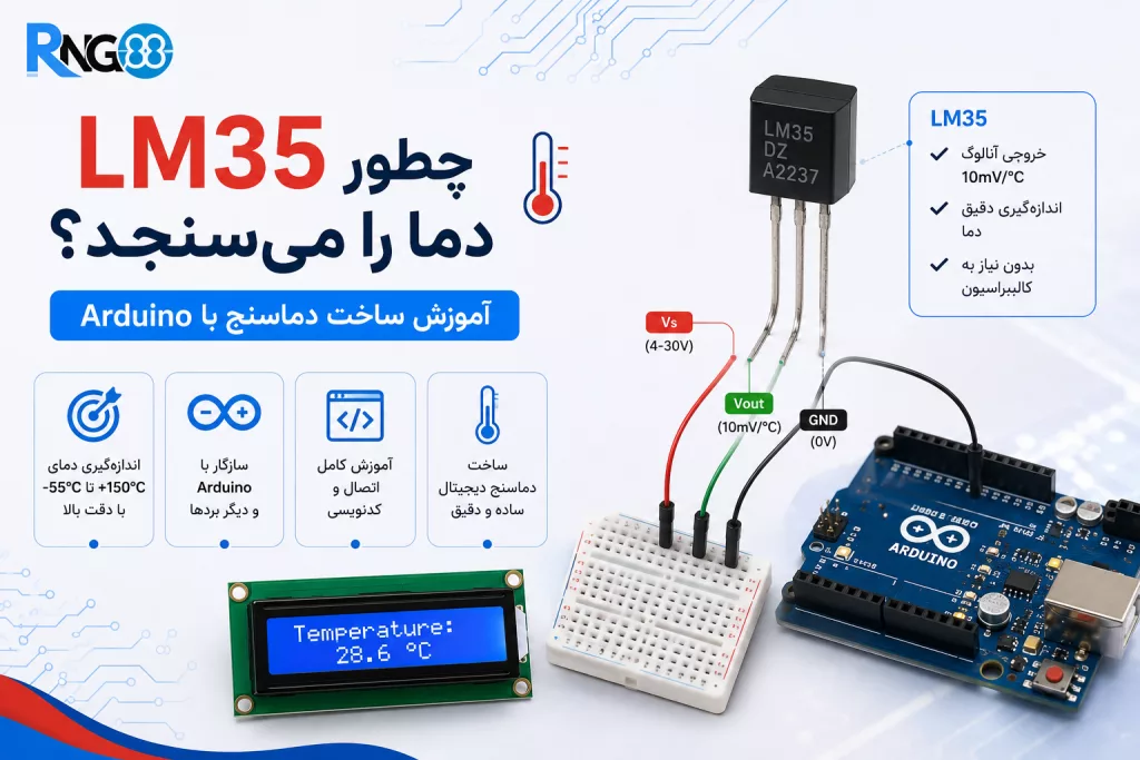 سنسور دما LM35 آردوینو