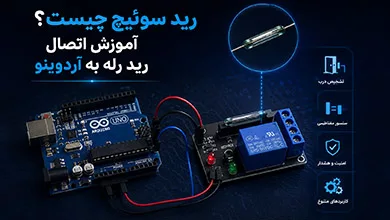 رید سوئیچ آردوینو